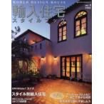 輸入住宅スタイルブック　Vol．3　特集スタイル別輸入住宅