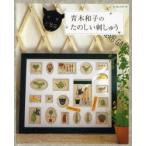 青木和子のたのしい刺しゅう　青木和子/〔著〕
