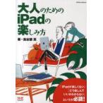 大人のためのiPadの楽しみ方　鳥谷部真/著