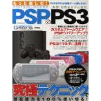 もっと楽しむ!PSP＆PS3　究極テクニックで潜在能力を100%使い切る