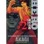 HERO　　　2　前田　治郎　著福本　伸行　協力