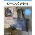 ジーンズで小物　バッグ身近な小物おうち小物飾り物etc．　すべて作り方つき