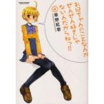 新品本/お兄ちゃんのことなんかぜんぜん好きじゃないんだからねっ!! 4 草野紅壱/著 新品本/お兄ちゃんのことなんかぜんぜん好きじゃないんだからねっ!! 4 草野紅壱/著
