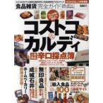 食品雑貨完全ガイド　コストコ＆カルディ人気食品辛口採点簿