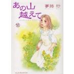 あの山越えて　18　夢路行/著