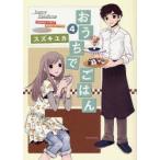 おうちでごはん　　　4　スズキ　ユカ　著