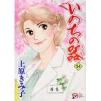 いのちの器　54　上原きみ子/著