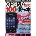 XPERIA　arcを100倍楽しむ本　いまだ見たことのないarcの裏テク大紹介!!