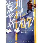 新品本/ 荒川アンダーザブリッジ 7 中村 光 著 新品本/ 荒川アンダーザブリッジ 7 中村 光 著