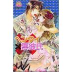 ヘンタイ悪彼氏　アンソロジー