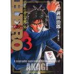HERO　　　3　前田　治郎　著福本　伸行　協力