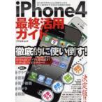 iPhone4最終活用ガイド　iPhone4でできることをまるごと解説!