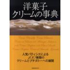 洋菓子クリームの事典　人気パティシエによる100種類のクリームとプチガトーへの展開