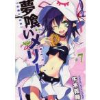 夢喰いメリー　　　7　牛木　義隆　著