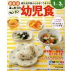 はじめてのカンタン幼児食　最新版　離乳食卒業から3才ごろまでのレシピ満載　1才〜3才ごろ　小池澄子/監修・指導