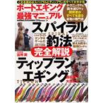 ボートエギング最強マニュアル　スパイラル釣法＆ティップランエギング完全解説　つり情報編集部/編