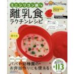離乳食ラクチンレシピ　〔赤堀博美/監修・指導〕　ベネッセコーポレーション/編集