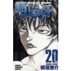 範馬刃牙　SON　OF　OGRE　vol．20　THE　BOY　FASCINATING　THE　FIGHTING　GOD　板垣恵介/著