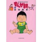 まんが親　実録!漫画家夫婦の子育て愉快絵図　1　吉田戦車/著