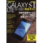 docomo GALAXY S2 LTE SC-03D полное руководство функционирование. основы из удобный практическое применение закон до описание!