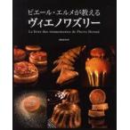 ピエール・エルメが教えるヴィエノワズリー　PIERRE　HERME/著