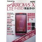 ショッピングf-05d docomo　ARROWS　X　LTE　F−05D完全ガイド　操作の基本から便利な活用法まで徹底解説!