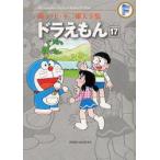 藤子・F・不二雄大全集　〔3−17〕　ドラえもん　17　藤子・F・不二雄/〔作〕