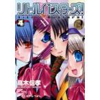 リトルバスターズ!　4　Key/原作　高木信孝/作画