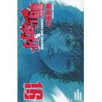 範馬刃牙　SON　OF　OGRE　vol．16　THE　BOY　FASCINATING　THE　FIGHTING　GOD　板垣恵介/著