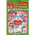ドラえもん　なぜなに探検隊　　　2　岡田　康則　画藤子・F・不二雄
