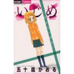 Yahoo! Yahoo!ショッピング(ヤフー ショッピング)いじめ　叶わない望み　五十嵐かおる/著