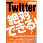 新品本/はじめてのTwitter 初心者専用!これから始めたい人に特化したTwitter入門書の決定版!