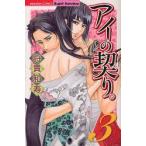 アイの契り。　　　3　将貴　和寿　著