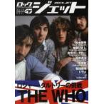 新品本/ロックジェット　Vol．47(2012SPRING)　特集THE　WHO　ロジャー・ダルトリーの挑戦