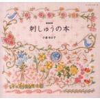 刺しゅうの本　小倉ゆき子/〔著〕