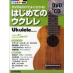 はじめてのウクレレ　DVD＆CDでよくわかる!　勝誠二/監修