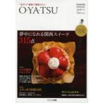 O*YA*TSU　“おやつ”感覚で頬張りたい　完全保存版