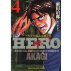 HERO　　　4　前田　治郎　著福本　伸行　協力