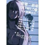 新藤☆劇場　GET　WILD　　　1　新藤　大介　著