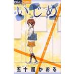 Yahoo! Yahoo!ショッピング(ヤフー ショッピング)いじめ　凍りついた教室　五十嵐かおる/著
