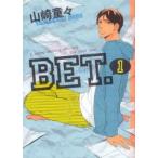 新品本/BET．　　　1　山崎　童々　著