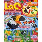 LaQエントリーブック　LaQ認定ムック　ヨシリツ株式会社/監修　山本直美/監修
