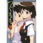 つぐもも　9　浜田よしかづ/著