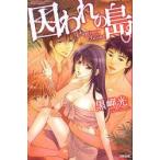 囚われの島　黒岬　光　著