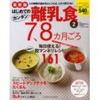 新品本/はじめてのカンタン離乳食　2　7、8カ月ごろ　毎日使える!最新の脱マンネリレシピ161　太田百合子/監修