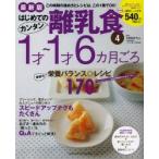 はじめてのカンタン離乳食　4　1才〜1才6カ月ごろ　毎日使える!最新の栄養バランス◎レシピ170　太田百合子/監修