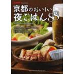 京都のおいしい夜ごはん88