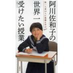 新品本/阿川佐和子の世界一受けたい授業 第一人者14人に奥義を学ぶ 阿川佐和子/〔著〕 新品本/阿川佐和子の世界一受けたい授業 第一人者14人に奥義を学ぶ 阿川佐和子/〔著〕
