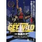 新藤☆劇場　GET　WILD　　　2　新藤　大介　著
