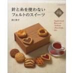 針と糸を使わないフェルトのスイーツ　原口幸子/〔著〕
